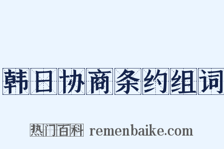 韩日协商条约组词是什么意思的图片